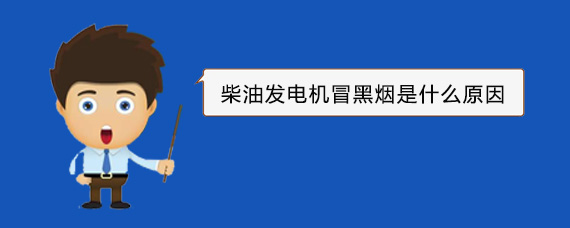 鲤城柴油发电机冒黑烟是什么原因